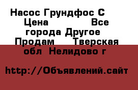 Насос Грундфос С 32 › Цена ­ 50 000 - Все города Другое » Продам   . Тверская обл.,Нелидово г.